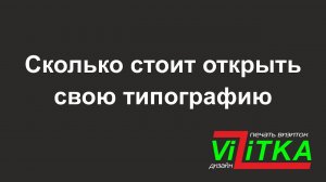Сколько стоит открыть свою типографию