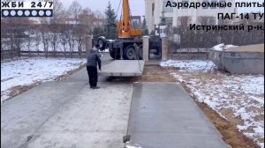 Плиты аэродромные (ПАГ-14) – отзыв заказчика