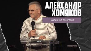 Александр Хомяков - Напоминаю евангелие (08.09.2024)