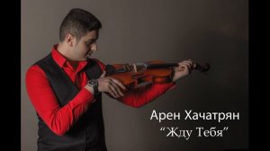 Aren Khachatryan - Жду Тебя (Skripka) 2018