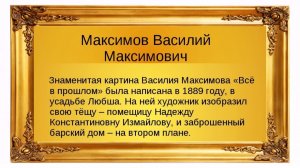 Русский гений _ художник Максимов Василий Максимович (1844-1911)