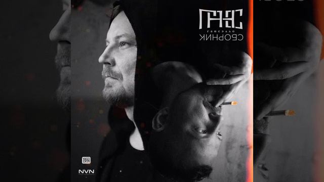 Гансэлло - Ты меня не лечи