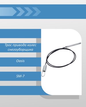 Трос привода колес снегоуборщика Oasis SM-7