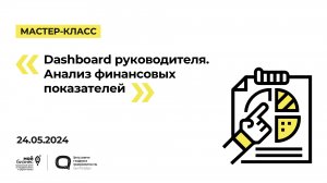 24.05.2024 Мастер-класс «Dashboard руководителя. Анализ финансовых показателей»