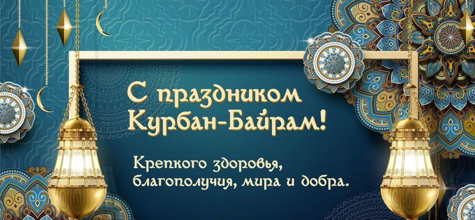 Поздравления с курбан байрам картинки поздравления