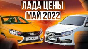 Лада цены Май 2022