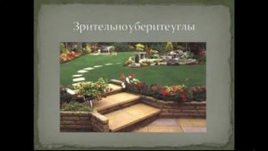 Ландшафтный дизайн участка своими руками. Урок 1. Основы ландшафтного дизайна.