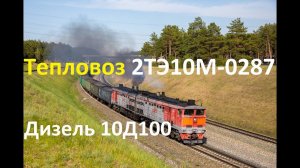 Редкий тепловоз с дизелем 10Д100 2ТЭ10М-0287