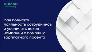 Как повысить лояльность сотрудников и увеличить доход компании с помощью зарплатного проекта 22.05.