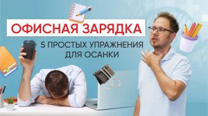 ОФИСНАЯ ЗАРЯДКА. Пять простых упражнений для осанки от реабилитолога