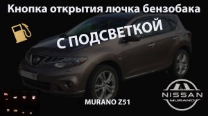 Nissan Murano z51 Кнопка открытия бензобака с подсветкой.