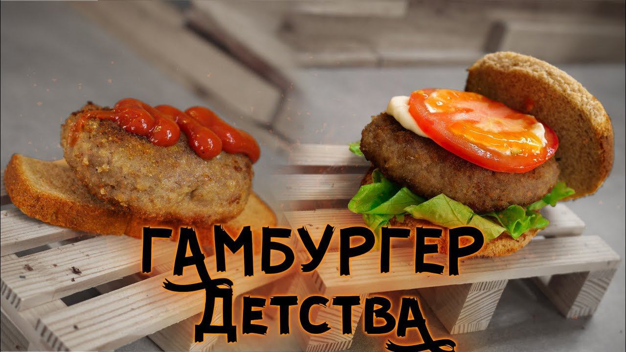 Котлеты из школьной столовки! Ностальгия!1!1!