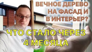 Итог (рейки, планкен) для интерьера и фасада дома. Термоольха, термоясень, термососна. 2 серия