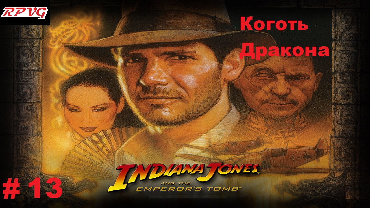 Прохождение Indiana Jones and the Emperor's Tomb - Серия 13: Коготь Дракона