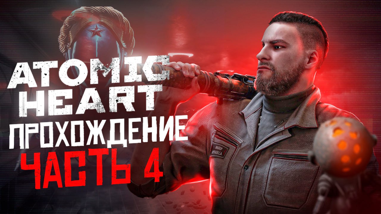 В ЗАРОСШЕМ ПАРКЕ #4 - ATOMIC HEART