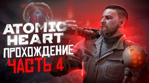 В ЗАРОСШЕМ ПАРКЕ #4 - ATOMIC HEART