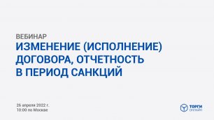 Изменение договора 223-ФЗ в период санкций_26.04.2022