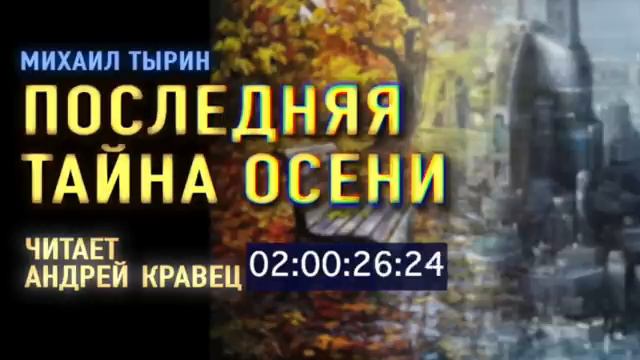 М. Тырин. Последняя тайна осени. Эпизод 1.