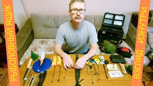 Рыболовный ящик : удочки,  жерлицы, блесна, балансиры..
