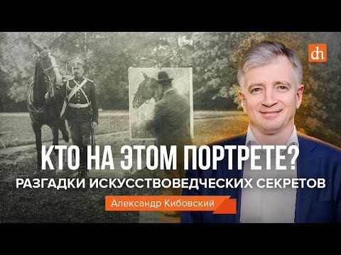 Кто на этом портрете? Разгадки искусствоведческих секретов/Александр Кибовский