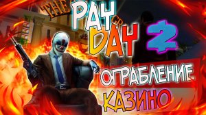 PAYDAY2 ДИКОЕ ОГРАБЛЕНИЕ КАЗИНО ПО СТЕЛСУ | ФАРМ ОПЫТА ДЕНЕГ И КАРТОЧЕК #gameplay #игра