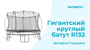 Гигантский круглый батут Springfree Trampoline R132