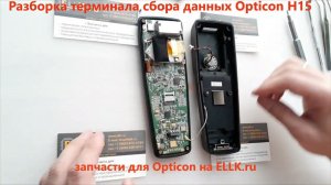 Разборка терминала ТСД Opticon H15