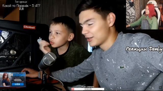 ДЕНЛИ СМОТРИТ ОЦЕНИВАЕМ СТРИМЕРШ ТВИЧА С МОИМ БРАТИКОМ  ft. Denly tenderlybae Михалина and etс..