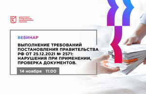 14.11.22 Выполнение требований постановления Правительства РФ от 25.12.2021 №2571