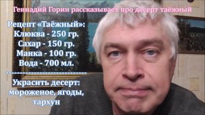 Геннадий Горин рассказывает про десерт таёжный. Рецепт