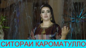 СИТОРАИ КАРОМАТУЛЛО 2020