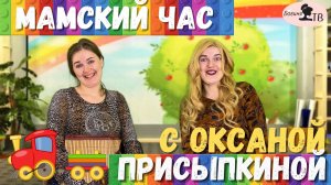 Мать 7 детей на шоу! Мамский час  с Оксаной Присыпкиной на Богиня ТВ!