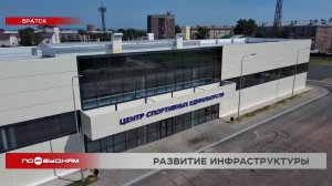 Братск стал участником программы по строительству спортивных центров в небольших городах