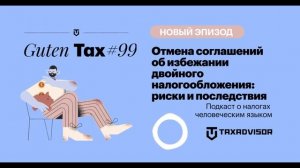 Отмена соглашений об избежании двойного налогообложения: риски и последствия