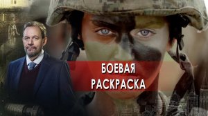 Боевая раскраска — Неизвестная история