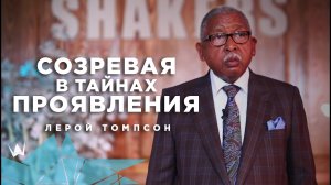 Лерой Томпсон - Созревая в тайнах проявления