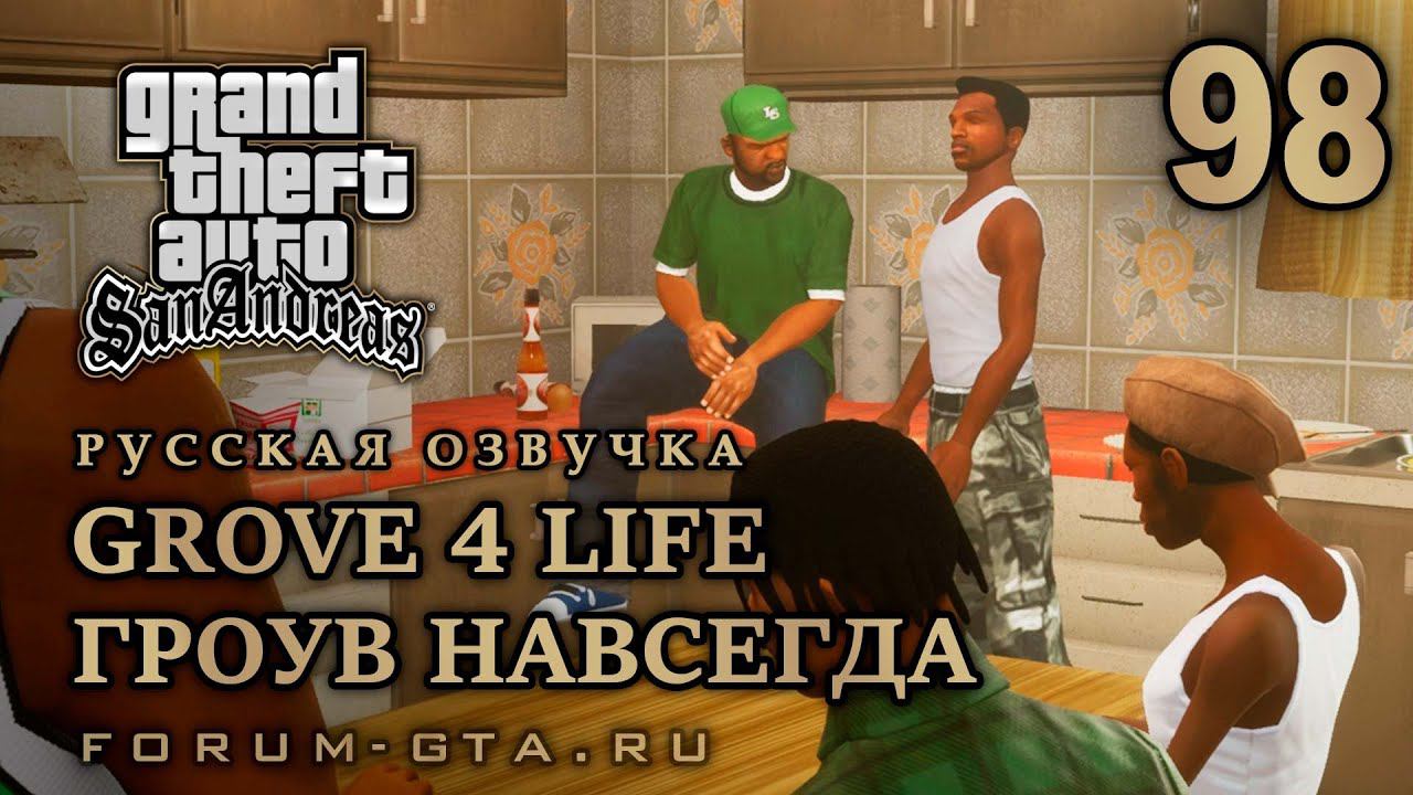 GTA San Andreas: Гроув навсегда (Grove 4 Life) прохождение, Русская озвучка смотреть онлайн