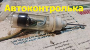 Автоконтролька из капельницы