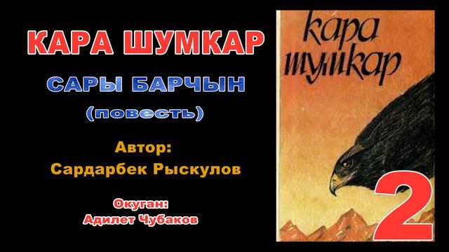 Кара Шумкар