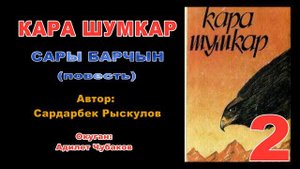 Кара Шумкар