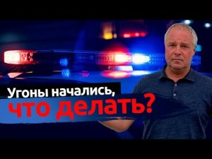 Угоны начались, что делать? Защита от угона в Санкт-Петербурге