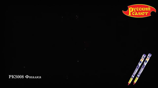 РК5008 Фиалка 0,8" х 5 смотреть онлайн