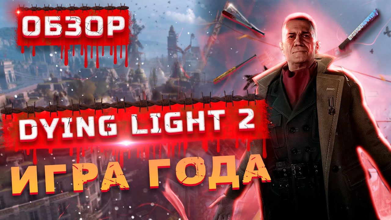 Точный 2022. Даин 2. Лоан Dying Light 2 в полный рост. 13 Лучших игр на 10 из 10, которые точно не стоит пропускать!.