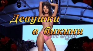 ДЕВУШКИ В БИКИНИ КРАСОТКИ