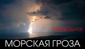 Жуткая гроза над морем у Межводного, 2 августа 2022