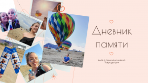 Фильм.Дневник Памяти.- Меня не пустили на Зиплайн?Фестиваль фестивалей очередей очередей?