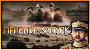 HEARTS OF IRON IV ▶ ВПЕРВЫЕ ЗАПУСТИЛ ХОЙКА ▶ ИГРА ЗА ЯПОНИЮ / EVILLANG