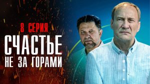 Счастье не за горами 8 серия (2023) смотреть Мелодрама