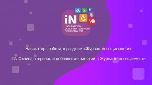 47. Отмена, перенос и добавление занятий в «Журнале посещаемости» [2022]