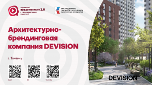 Архитектурно-брендинговая компания DEVISION